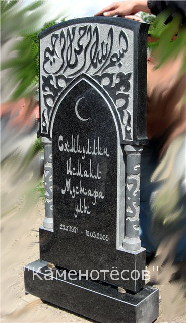 Памятник мусульманский